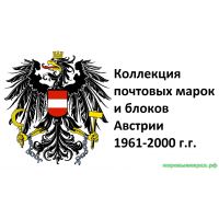 Австрия 1961-2000 г.г. Полная коллекция почтовых марок и блоков(под заказ).